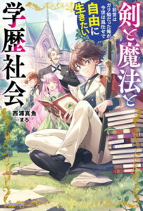 『剣と魔法と学歴社会 〜前世はガリ勉だった俺が、今世は風任せで自由に生きたい〜』西浦真魚（著）／まろ（イラスト）／KADOKAWA・カドカワBOOKS の書影