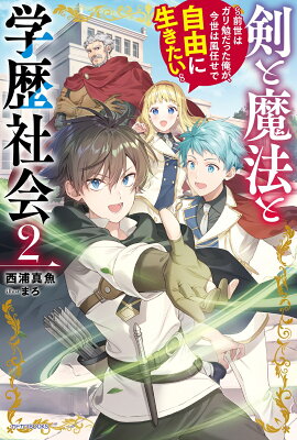 『剣と魔法と学歴社会 2 ～前世はガリ勉だった俺が、今世は風任せで自由に生きたい～』（2巻）西浦真魚（著）／まろ（イラスト）／KADOKAWA・カドカワBOOKS の書影