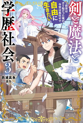 『剣と魔法と学歴社会 3 ～前世はガリ勉だった俺が、今世は風任せで自由に生きたい～』（3巻）西浦真魚（著）／まろ（イラスト）／KADOKAWA・カドカワBOOKS の書影
