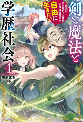 『剣と魔法と学歴社会 4 ～前世はガリ勉だった俺が、今世は風任せで自由に生きたい～』（4巻）西浦真魚（著）／まろ（イラスト）／KADOKAWA・カドカワBOOKS の書影
