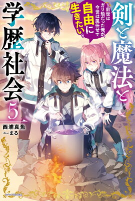 『剣と魔法と学歴社会 5 ～前世はガリ勉だった俺が、今世は風任せで自由に生きたい～』（5巻）西浦真魚（著）／まろ（イラスト）／KADOKAWA・カドカワBOOKS の書影