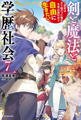 『剣と魔法と学歴社会 7 ～前世はガリ勉だった俺が、今世は風任せで自由に生きたい～』（7巻）西浦真魚（著）／まろ（イラスト）／KADOKAWA・カドカワBOOKS の書影