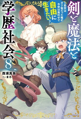 『剣と魔法と学歴社会 8 ～前世はガリ勉だった俺が、今世は風任せで自由に生きたい～』（8巻）西浦真魚（著）／まろ（イラスト）／KADOKAWA・カドカワBOOKS の書影