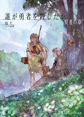 『誰が勇者を殺したか 賢者の章』（4巻）駄犬（著）／toi8（イラスト）／KADOKAWA・角川スニーカー文庫 の書影