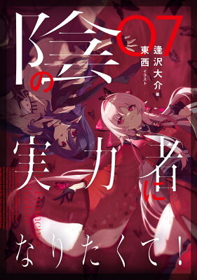 『陰の実力者になりたくて！ 07』（7巻）逢沢大介（著）／東西（イラスト）／KADOKAWA の書影