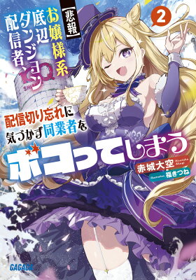 『【悲報】お嬢様系底辺ダンジョン配信者、配信切り忘れに気づかず同業者をボコってしまう けど相手が若手最強の迷惑系配信者だったらしくアホ程バズって伝説になってますわ!?』（2巻）赤城大空（著）／福きつね（イラスト）／小学館・ガガガ文庫 の書影