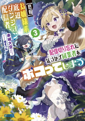 『【悲報】お嬢様系底辺ダンジョン配信者、配信切り忘れに気づかず同業者をボコってしまう けど相手が若手最強の迷惑系配信者だったらしくアホ程バズって伝説になってますわ!?』（3巻）赤城大空（著）／福きつね（イラスト）／小学館・ガガガ文庫 の書影