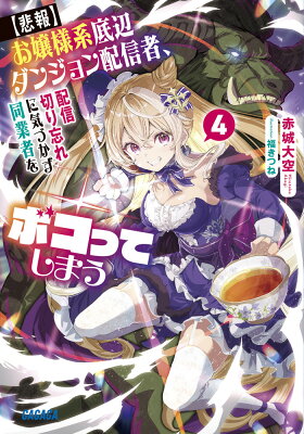 『【悲報】お嬢様系底辺ダンジョン配信者、配信切り忘れに気づかず同業者をボコってしまう けど相手が若手最強の迷惑系配信者だったらしくアホ程バズって伝説になってますわ!?』（4巻）赤城大空（著）／福きつね（イラスト）／小学館・ガガガ文庫 の書影