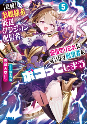 『【悲報】お嬢様系底辺ダンジョン配信者、配信切り忘れに気づかず同業者をボコってしまう けど相手が若手最強の迷惑系配信者だったらしくアホ程バズって伝説になってますわ!?』（5巻）赤城大空（著）／福きつね（イラスト）／小学館・ガガガ文庫 の書影