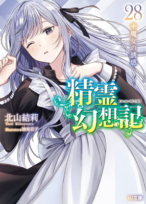 『精霊幻想記 28.魔女の誘惑』（28巻）北山結莉（著）／Riv（イラスト）／ホビージャパン・HJ文庫 の書影
