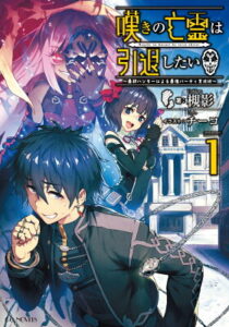 『嘆きの亡霊は引退したい』（1巻）槻影（著）／チーコ（イラスト）／マイクロマガジン社・GCノベルズ の書影