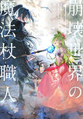『崩壊世界の魔法杖職人4』（4巻）黒留ハガネ（著）／かやはら（イラスト）／KADOKAWA・KADOKAWA新文芸 の書影