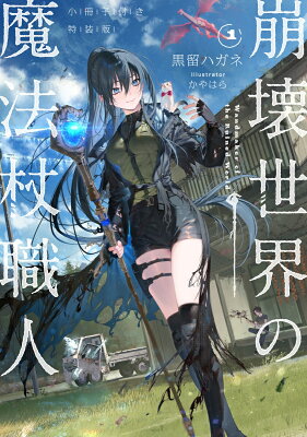 『崩壊世界の魔法杖職人1 小冊子付き特装版』（1巻）黒留ハガネ（著）／かやはら（イラスト）／KADOKAWA・KADOKAWA新文芸 の書影