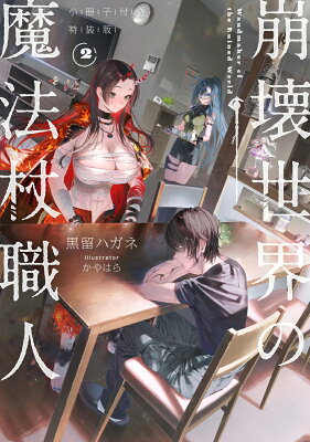 『崩壊世界の魔法杖職人2』（2巻）黒留ハガネ（著）／かやはら（イラスト）／KADOKAWA・KADOKAWA新文芸 の書影