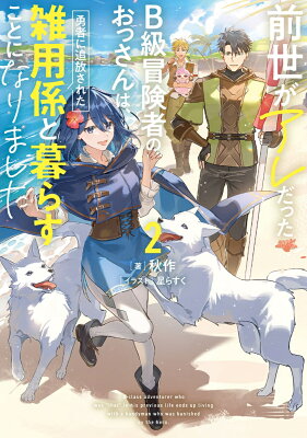 『前世がアレだったB級冒険者のおっさんは、勇者に追放された雑用係と暮らすことになりました2』（2巻）秋作（著）／星らすく（イラスト）／KADOKAWA・電撃の新文芸 の書影