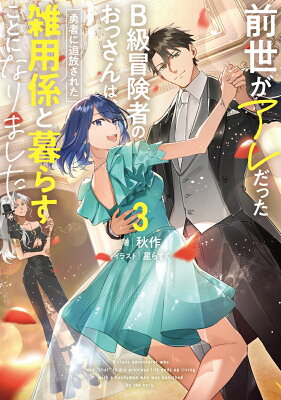 『前世がアレだったB級冒険者のおっさんは、勇者に追放された雑用係と暮らすことになりました3』（3巻）秋作（著）／星らすく（イラスト）／KADOKAWA・電撃の新文芸 の書影