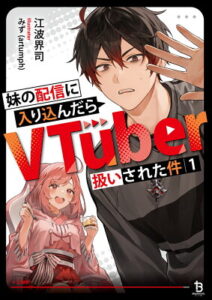『妹の配信に入り込んだらVTuber扱いされた件』（1巻）江波界司（著）／みず(artumph)（イラスト）／一二三書房・ブレイブ文庫 の書影