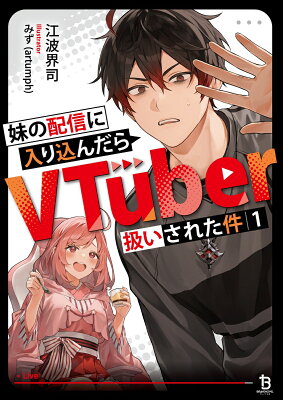 『妹の配信に入り込んだらVTuber扱いされた件 1』（1巻）江波界司（著）／みず(artumph)（イラスト）／一二三書房・ブレイブ文庫 の書影