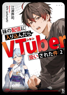 『妹の配信に入り込んだらVTuber扱いされた件 2』（2巻）江波界司（著）／みず(artumph)（イラスト）／一二三書房・ブレイブ文庫 の書影