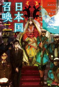 『日本国召喚 二 滅びゆく栄光・上』（2巻）みのろう（著）／ｔｏｉ８（イラスト）／KADOKAWA・カドカワBOOKS の書影
