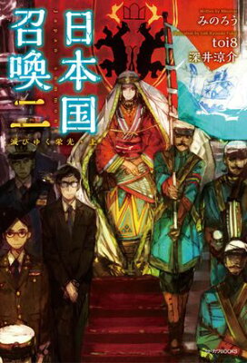 『日本国召喚 二 滅びゆく栄光・上』（2巻）みのろう（著）／toi8（イラスト）／KADOKAWA・カドカワBOOKS の書影
