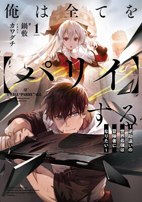 『俺は全てを【パリイ】する 〜逆勘違いの世界最強は冒険者になりたい〜』（1巻）鍋敷（著）／カワグチ（イラスト）／アース・スターエンターテイメント・アース・スター ノベル の書影