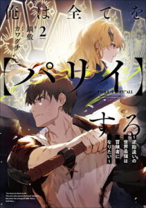 『俺は全てを【パリイ】する 〜逆勘違いの世界最強は冒険者になりたい〜』（2巻）鍋敷（著）／カワグチ（イラスト）／アース・スターエンターテイメント・アース・スター ノベル の書影