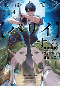 『俺は全てを【パリイ】する 〜逆勘違いの世界最強は冒険者になりたい〜』（4巻）鍋敷（著）／カワグチ（イラスト）／アース・スターエンターテイメント・アース・スター ノベル の書影