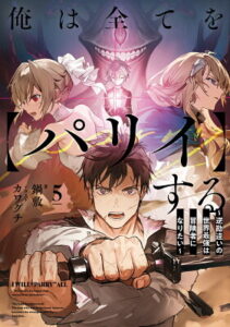 『俺は全てを【パリイ】する 〜逆勘違いの世界最強は冒険者になりたい〜』（5巻）鍋敷（著）／カワグチ（イラスト）／アース・スターエンターテイメント・アース・スター ノベル の書影