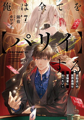 『俺は全てを【パリイ】する 〜逆勘違いの世界最強は冒険者になりたい〜』（7巻）鍋敷（著）／カワグチ（イラスト）／アース・スターエンターテイメント・アース・スター ノベル の書影
