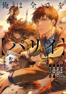 『俺は全てを【パリイ】する 〜逆勘違いの世界最強は冒険者になりたい〜』（8巻）鍋敷（著）／カワグチ（イラスト）／アース・スターエンターテイメント・アース・スター ノベル の書影