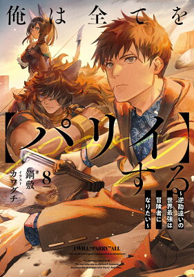 『俺は全てを【パリイ】する 〜逆勘違いの世界最強は冒険者になりたい〜』（8巻）鍋敷（著）／カワグチ（イラスト）／アース・スターエンターテイメント・アース・スター ノベル の書影