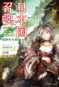 『日本国召喚 三 滅びゆく栄光・下』（3巻）みのろう（著）／ｔｏｉ８（イラスト）／KADOKAWA・カドカワBOOKS の書影