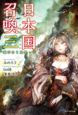 『日本国召喚 三 滅びゆく栄光・下』（3巻）みのろう（著）／toi8（イラスト）／KADOKAWA・カドカワBOOKS の書影