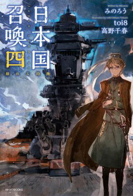 『日本国召喚 四 崩れる均衡』（4巻）みのろう（著）／toi8（イラスト）／KADOKAWA・カドカワBOOKS の書影