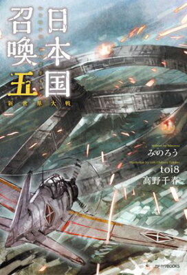 『日本国召喚 五 新世界大戦』（5巻）みのろう（著）／toi8（イラスト）／KADOKAWA・カドカワBOOKS の書影