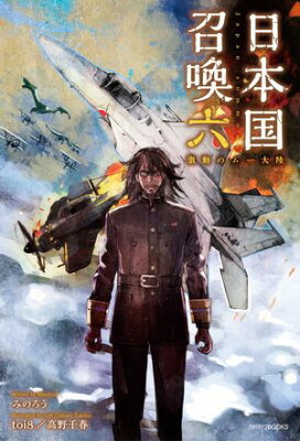 『日本国召喚 六 激動のムー大陸』（6巻）みのろう（著）／toi8（イラスト）／KADOKAWA・カドカワBOOKS の書影