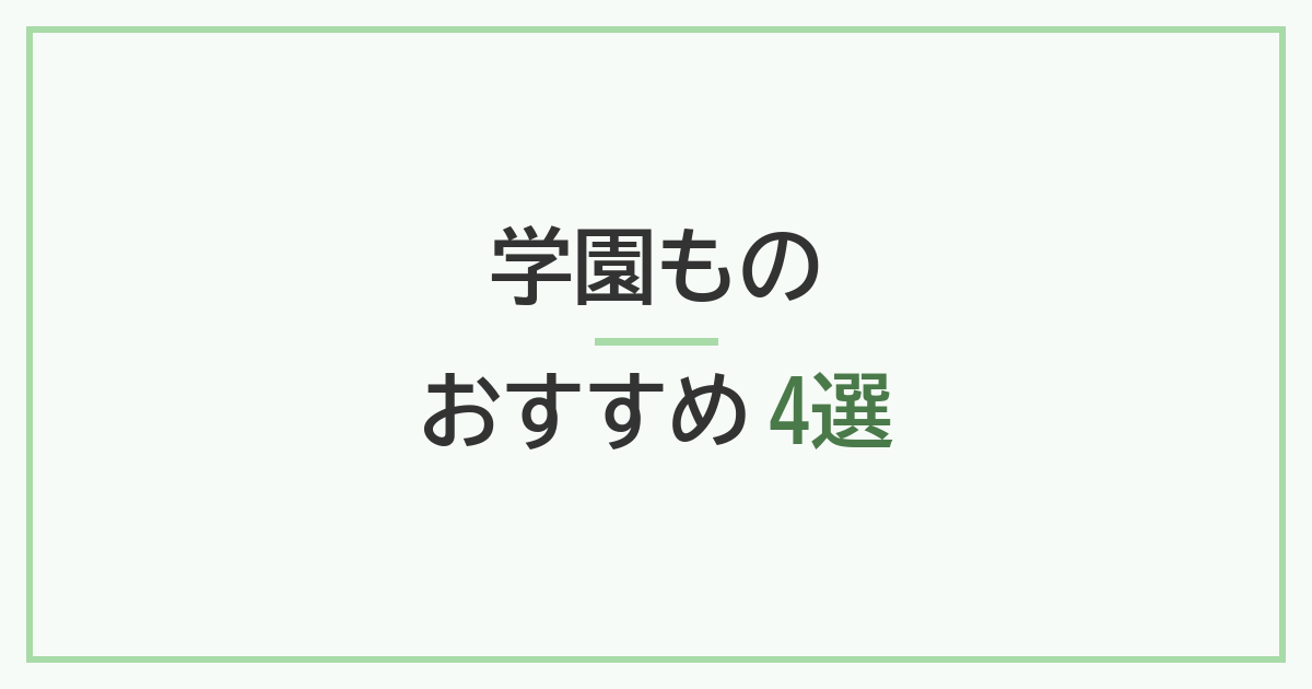 学園もの おすすめ4選