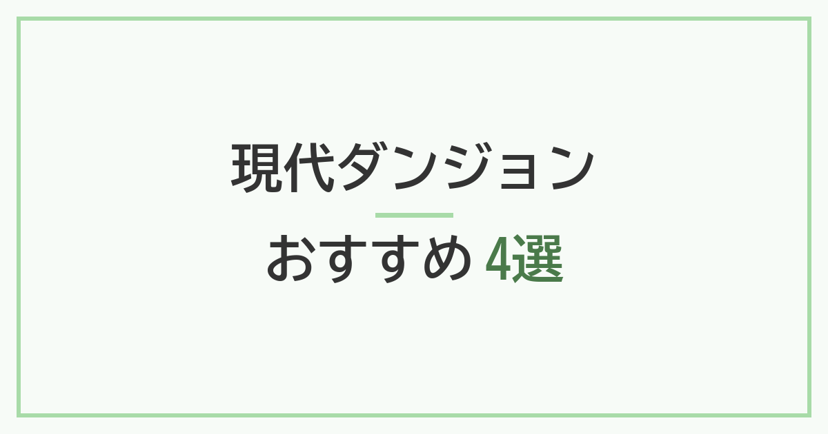 現代ダンジョン おすすめ4選