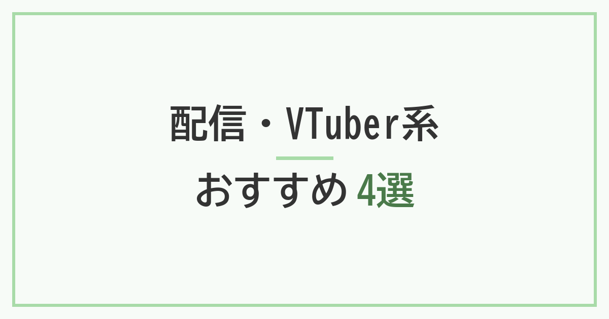 配信・VTuber系 おすすめ4選