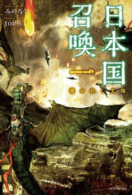 『日本国召喚 一 導かれし太陽』（1巻）みのろう（著）／toi8（イラスト）／KADOKAWA・カドカワBOOKS の書影