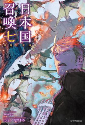 『日本国召喚 七　斜陽の帝国』（7巻）みのろう（著）／toi8（イラスト）／KADOKAWA・カドカワBOOKS の書影