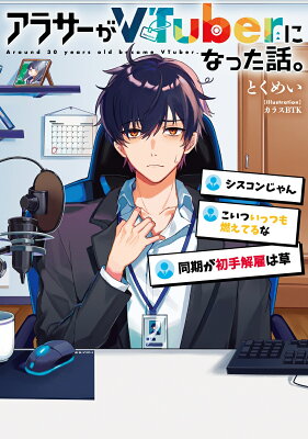 『アラサーがVTuberになった話。』（1巻）とくめい（著）／カラスBTK（イラスト）／KADOKAWA の書影