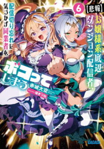 『【悲報】お嬢様系底辺ダンジョン配信者、配信切り忘れに気づかず同業者をボコってしまう』（6巻）赤城大空（著）／福きつね（イラスト）／小学館・ガガガ文庫 の書影