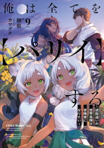 『俺は全てを【パリイ】する 〜逆勘違いの世界最強は冒険者になりたい〜』（9巻）鍋敷（著）／カワグチ（イラスト）／アース・スターエンターテイメント・アース・スター ノベル の書影