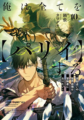 『俺は全てを【パリイ】する 〜逆勘違いの世界最強は冒険者になりたい〜』（10巻）鍋敷（著）／カワグチ（イラスト）／アース・スターエンターテイメント・アース・スター ノベル の書影
