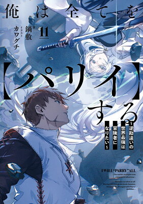 『俺は全てを【パリイ】する〜逆勘違いの世界最強は冒険者になりたい〜』（11巻）鍋敷（著）／カワグチ（イラスト）／株式会社アース・スター エンターテイメント・アース・スター ノベル の書影