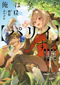 『俺は全てを【パリイ】する〜逆勘違いの世界最強は冒険者になりたい〜』（12巻）鍋敷（著）／カワグチ（イラスト）／株式会社アース・スター エンターテイメント・アース・スター ノベル の書影