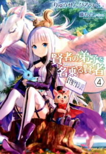 『賢者の弟子を名乗る賢者』（4巻）りゅうせんひろつぐ（著）／マイクロマガジン社・GCノベルズ の書影